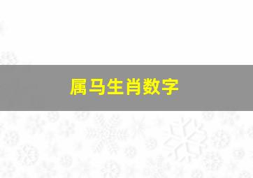 属马生肖数字