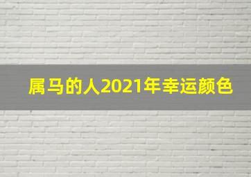 属马的人2021年幸运颜色