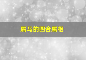 属马的四合属相