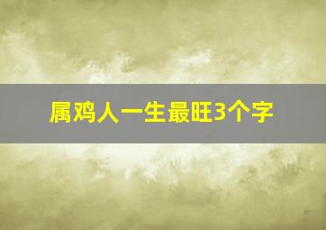 属鸡人一生最旺3个字