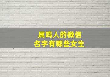 属鸡人的微信名字有哪些女生