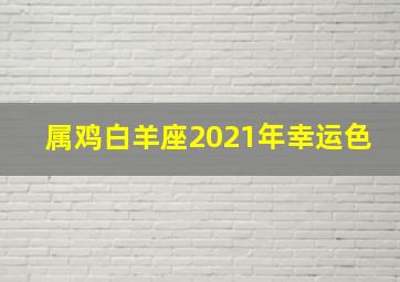 属鸡白羊座2021年幸运色