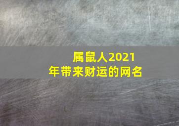 属鼠人2021年带来财运的网名