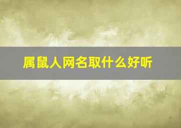 属鼠人网名取什么好听