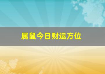 属鼠今日财运方位