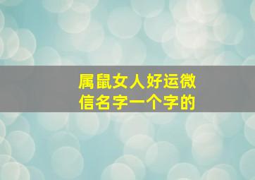 属鼠女人好运微信名字一个字的