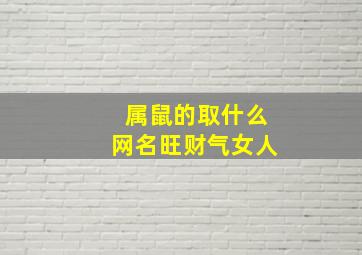 属鼠的取什么网名旺财气女人