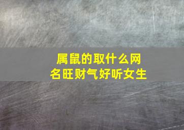 属鼠的取什么网名旺财气好听女生