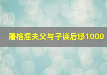 屠格涅夫父与子读后感1000