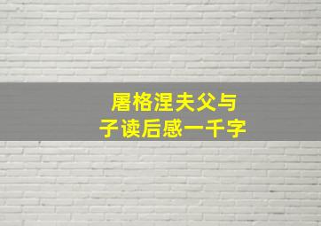 屠格涅夫父与子读后感一千字