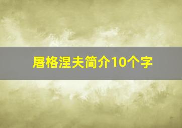 屠格涅夫简介10个字