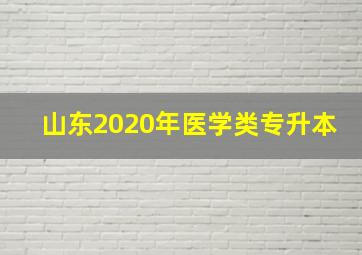 山东2020年医学类专升本