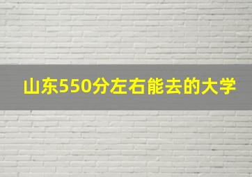 山东550分左右能去的大学