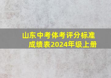 山东中考体考评分标准成绩表2024年级上册