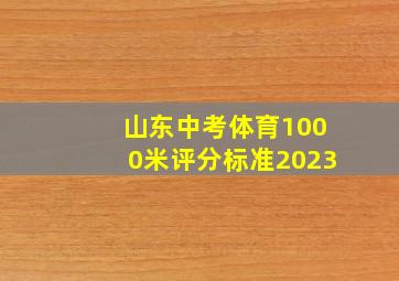 山东中考体育1000米评分标准2023