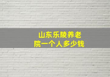 山东乐陵养老院一个人多少钱