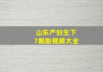 山东产妇生下7胞胎视频大全