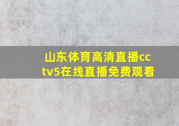 山东体育高清直播cctv5在线直播免费观看