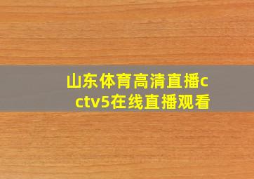 山东体育高清直播cctv5在线直播观看