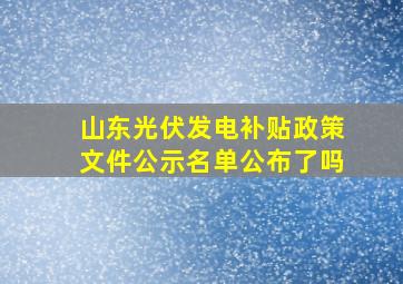 山东光伏发电补贴政策文件公示名单公布了吗