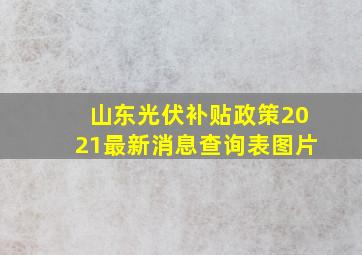 山东光伏补贴政策2021最新消息查询表图片