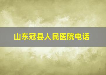 山东冠县人民医院电话