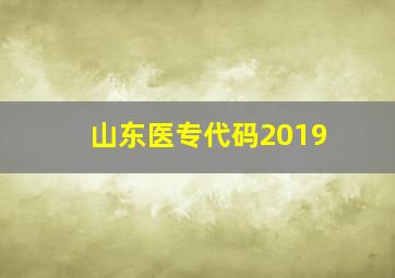 山东医专代码2019