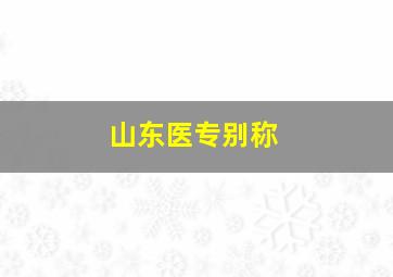 山东医专别称