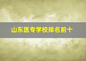 山东医专学校排名前十