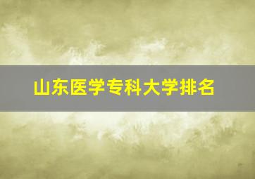 山东医学专科大学排名