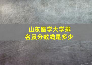 山东医学大学排名及分数线是多少