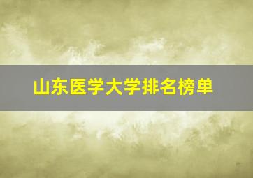 山东医学大学排名榜单