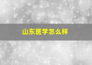 山东医学怎么样