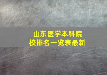 山东医学本科院校排名一览表最新