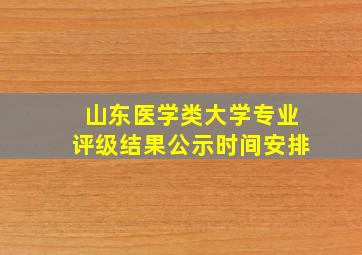 山东医学类大学专业评级结果公示时间安排