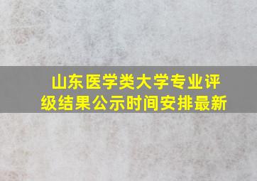 山东医学类大学专业评级结果公示时间安排最新