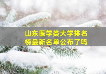 山东医学类大学排名榜最新名单公布了吗