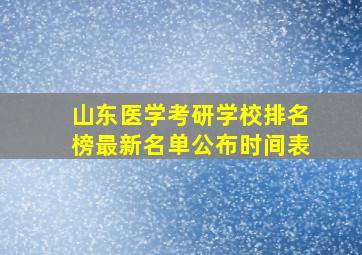 山东医学考研学校排名榜最新名单公布时间表