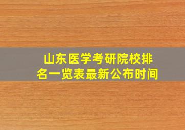 山东医学考研院校排名一览表最新公布时间