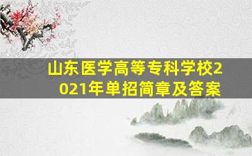 山东医学高等专科学校2021年单招简章及答案