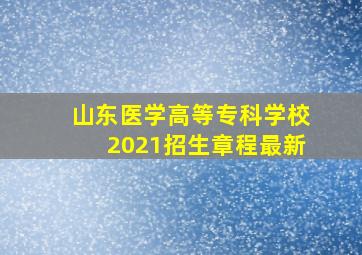 山东医学高等专科学校2021招生章程最新