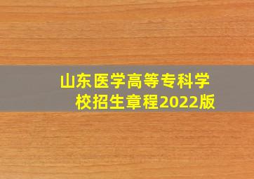 山东医学高等专科学校招生章程2022版