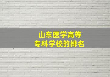 山东医学高等专科学校的排名