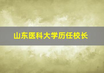 山东医科大学历任校长