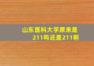 山东医科大学原来是211吗还是211啊