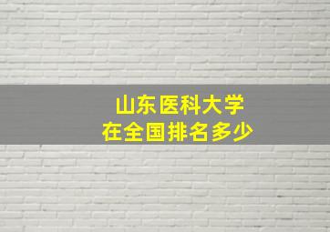 山东医科大学在全国排名多少