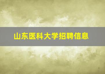 山东医科大学招聘信息