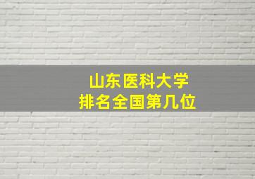 山东医科大学排名全国第几位