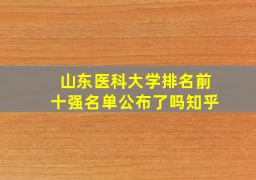 山东医科大学排名前十强名单公布了吗知乎