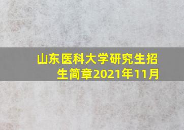 山东医科大学研究生招生简章2021年11月